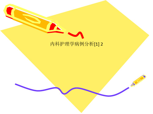 内科护理学病例分析[1] 2