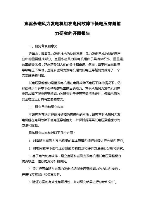 直驱永磁风力发电机组在电网故障下低电压穿越能力研究的开题报告