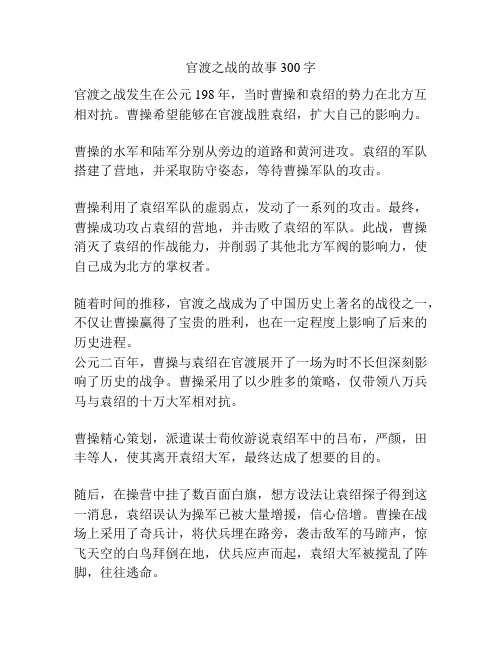 官渡之战的故事300字