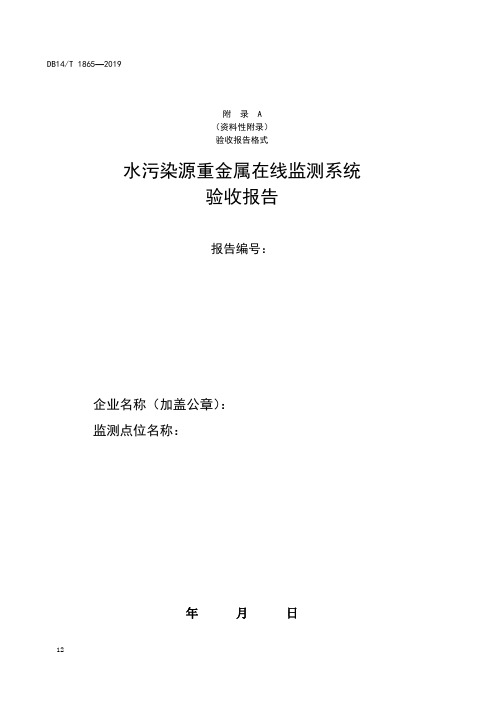 水污染源重金属在线监测系统验收报告