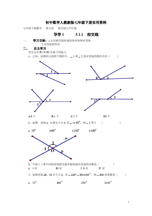 初中数学人教新版七年级下册2016-2017学年：全册导学案(105页,Word版)