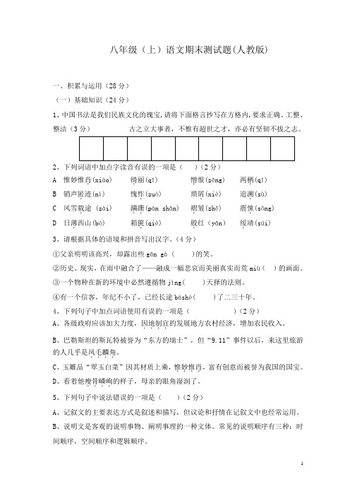 完整word版,人教版八年级上册语文期末测试题及答案