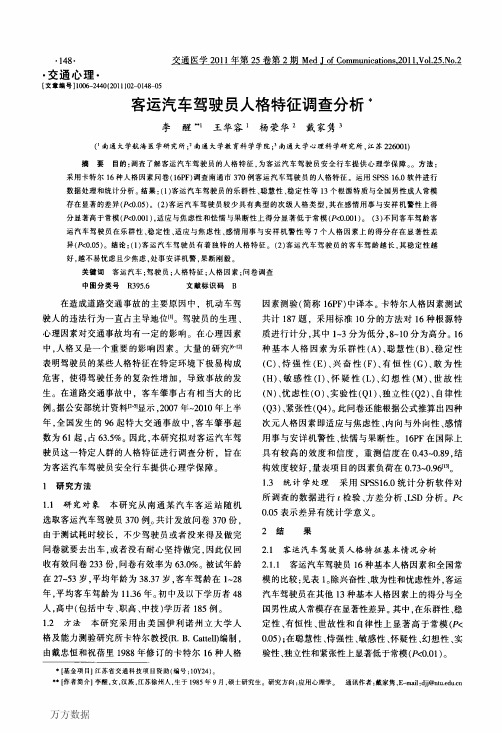 客运汽车驾驶员人格特征调查分析