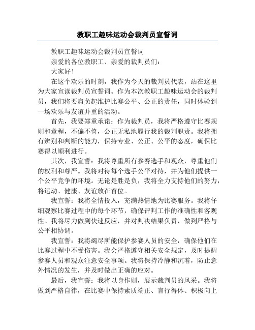 教职工趣味运动会裁判员宣誓词