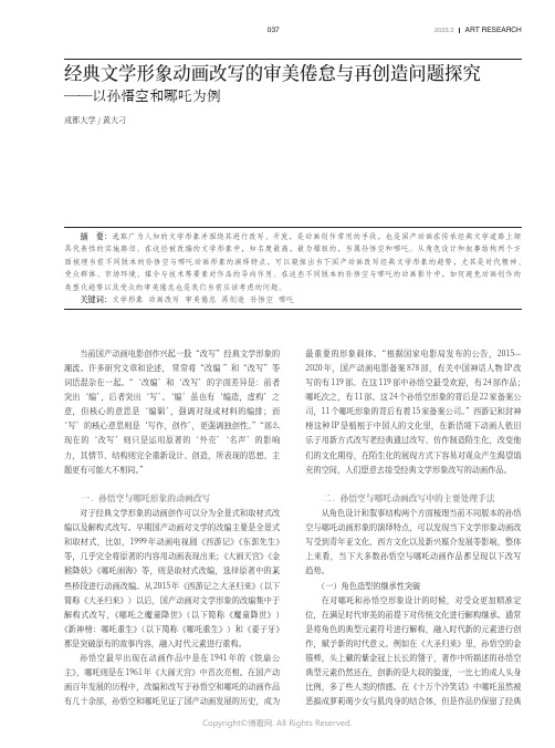 219524703_经典文学形象动画改写的审美倦怠与再创造问题探究——以孙悟空和哪吒为例