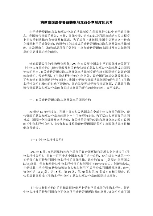 构建我国遗传资源获取与惠益分享制度的思考