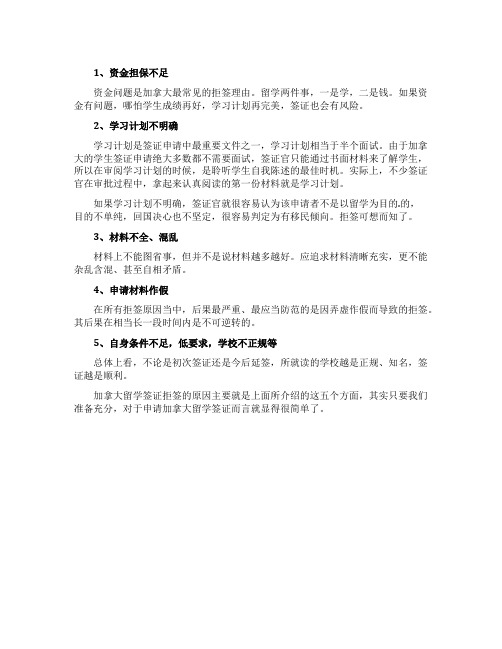 加拿大留学签证办理过程中为什么会被拒签