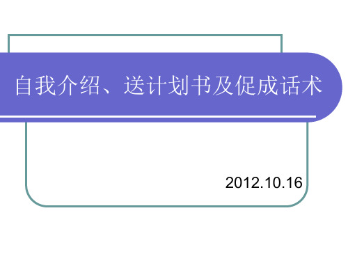 自我介绍和最新保单年检流程及话术 完课