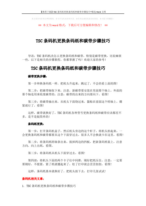 【推荐下载】TSC条码机更换条码纸和碳带步骤技巧-精选word文档 (2页)