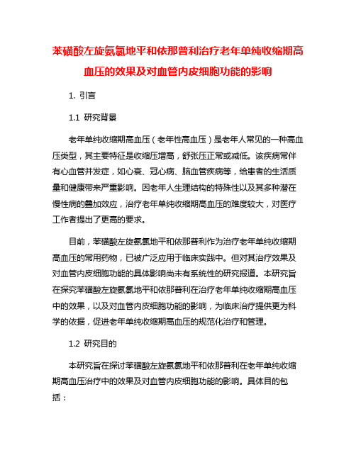 苯磺酸左旋氨氯地平和依那普利治疗老年单纯收缩期高血压的效果及对血管内皮细胞功能的影响