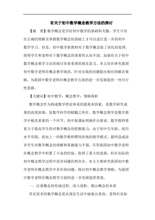 有关于初中数学概念教学方法的探讨