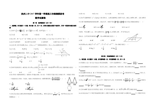 杭州二中2017学年第一学期高三市统测模拟考