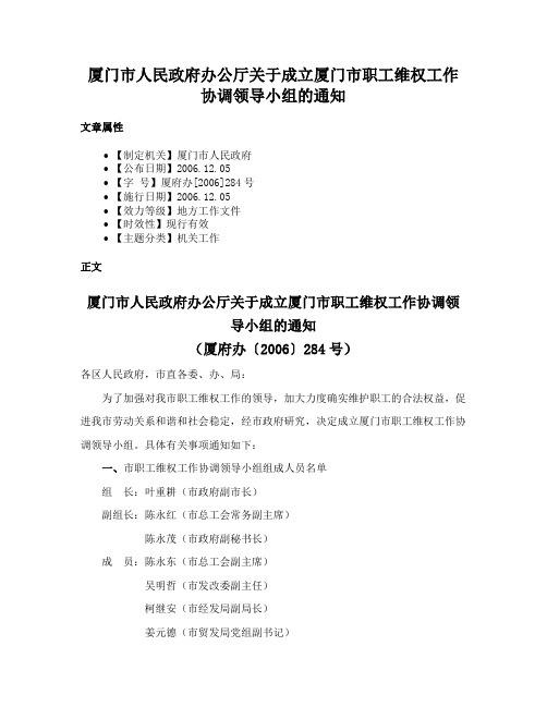 厦门市人民政府办公厅关于成立厦门市职工维权工作协调领导小组的通知