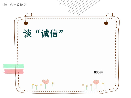 初三作文议论文《谈“诚信”》800字(共8页PPT)