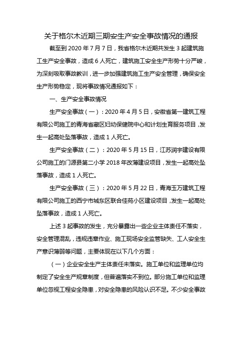 关于格尔木近期三期安生产安全事故情况的通报