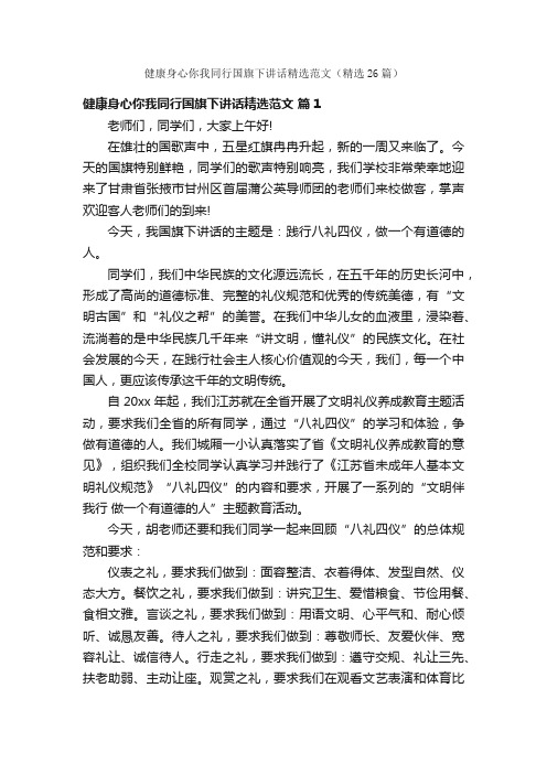 健康身心你我同行国旗下讲话精选范文（精选26篇）