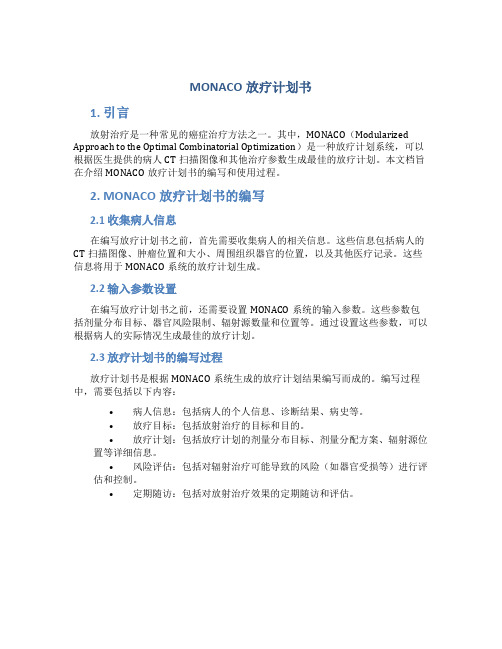 MONACO放疗计划书