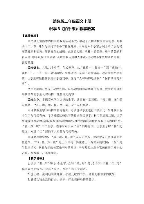 部编版二年级语文上册识字3《拍手歌》教学教案