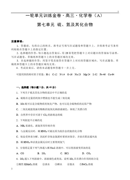 高三化学一轮单元卷:第七单元 硫、氮及其化合物 A卷