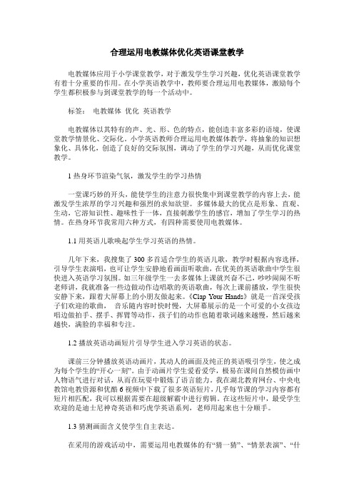 合理运用电教媒体优化英语课堂教学