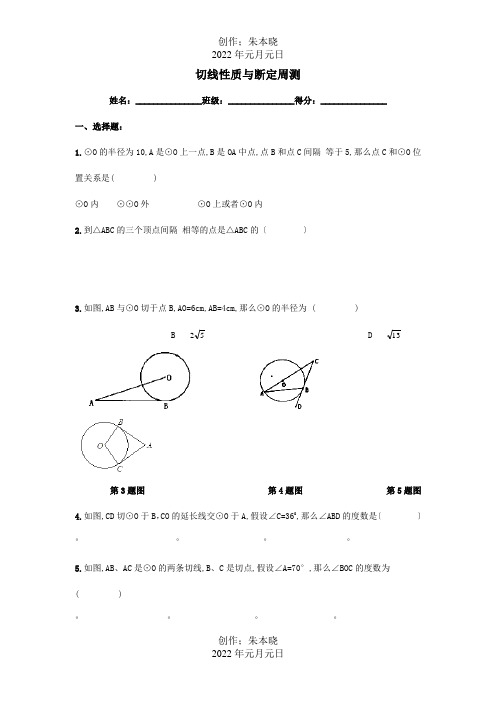 九年级数学上册 切线性质与判定周测  试题