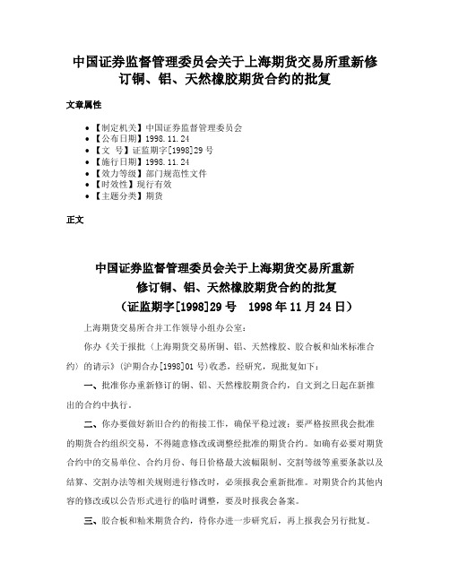 中国证券监督管理委员会关于上海期货交易所重新修订铜、铝、天然橡胶期货合约的批复