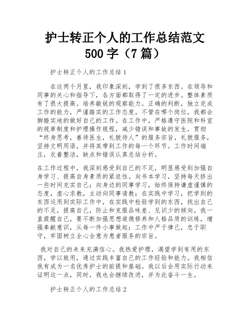 护士转正个人的工作总结范文500字(7篇)