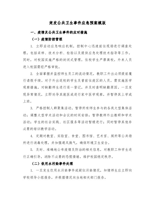 突发公共卫生事件应急预案模版（六篇）