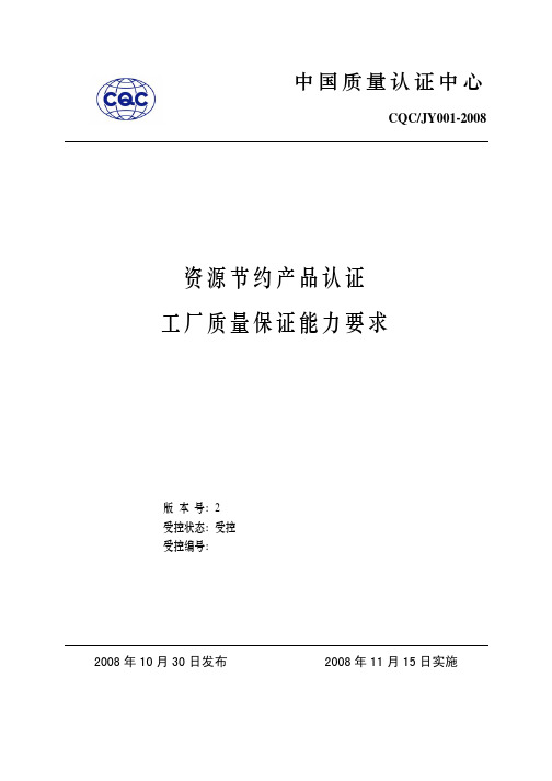 资源节约产品认证工厂质量保证能力要求