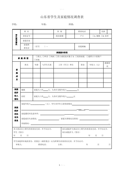 《山东省学生及家庭情况调查表》