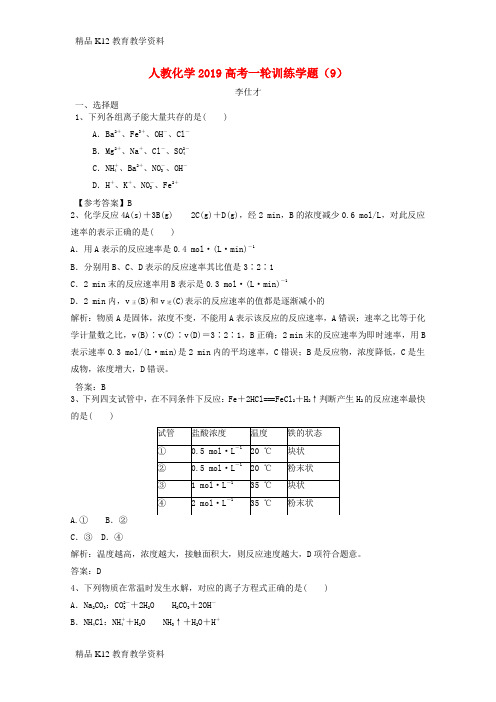 【配套K12】[学习]2019高考化学一轮训练学题(9)(含解析)新人教版