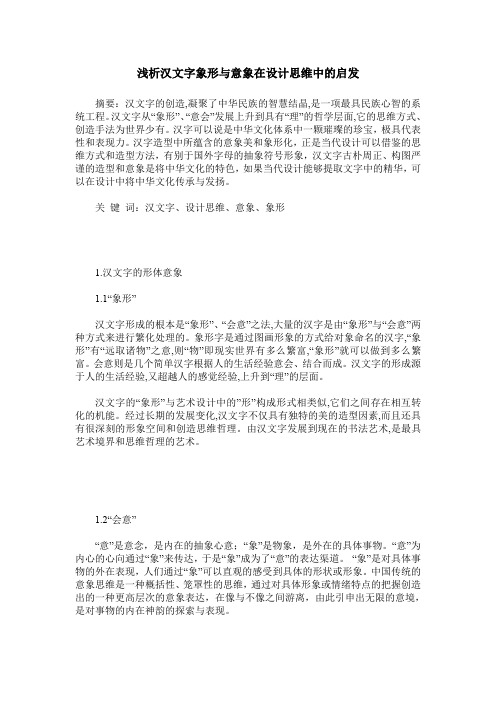 浅析汉文字象形与意象在设计思维中的启发