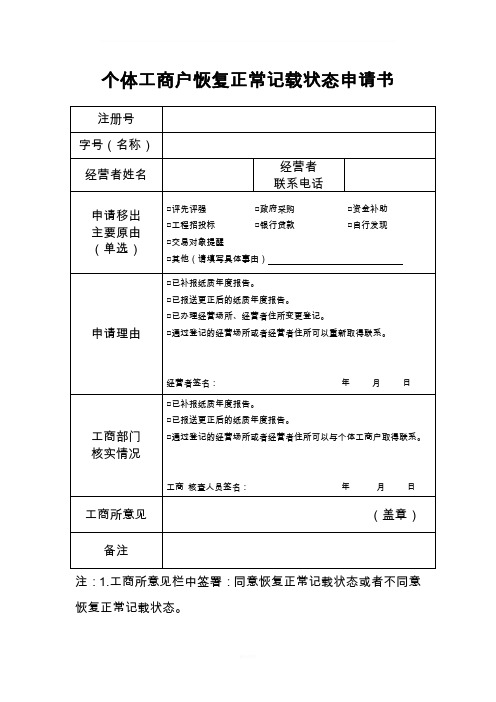 个体工商户恢复正常记载状态申请书