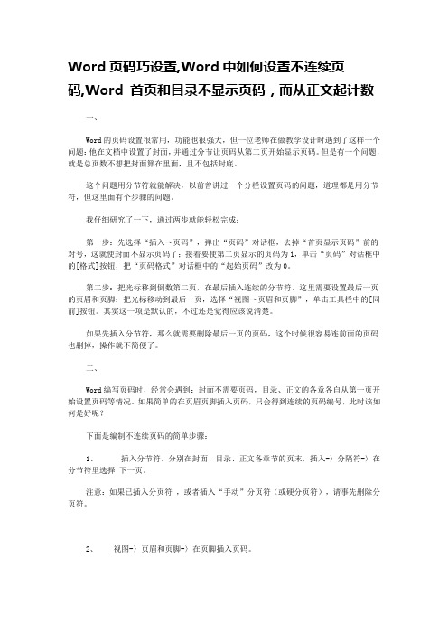 Word页码巧设置Word中如何设置不连续页码Word 首页和目录不显示页码而从正文起计数