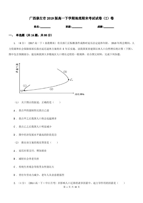 广西崇左市2019版高一下学期地理期末考试试卷(I)卷