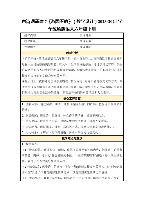 古诗词诵读7《游园不值》(教学设计)2023-2024学年统编版语文六年级下册