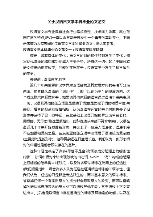 关于汉语言文学本科毕业论文范文