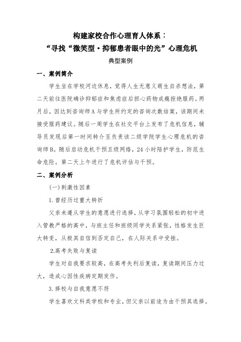 “寻找‘微笑型'抑郁患者眼中的光”心理危机经典案例