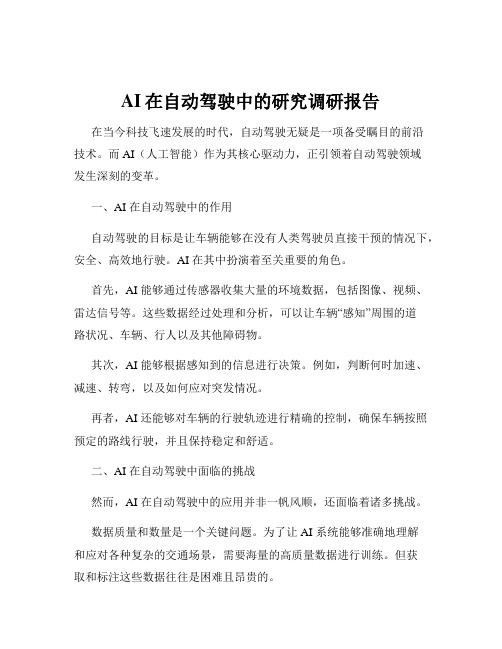 AI在自动驾驶中的研究调研报告