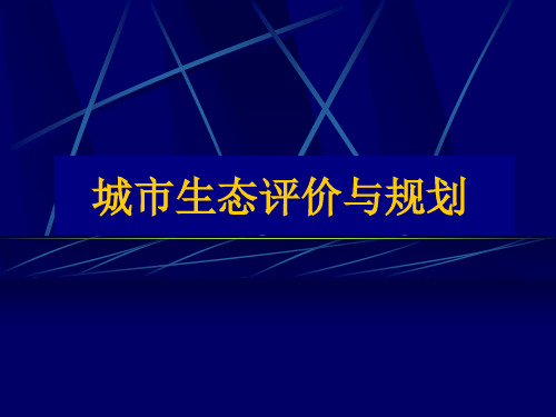 城市生态评价和规划