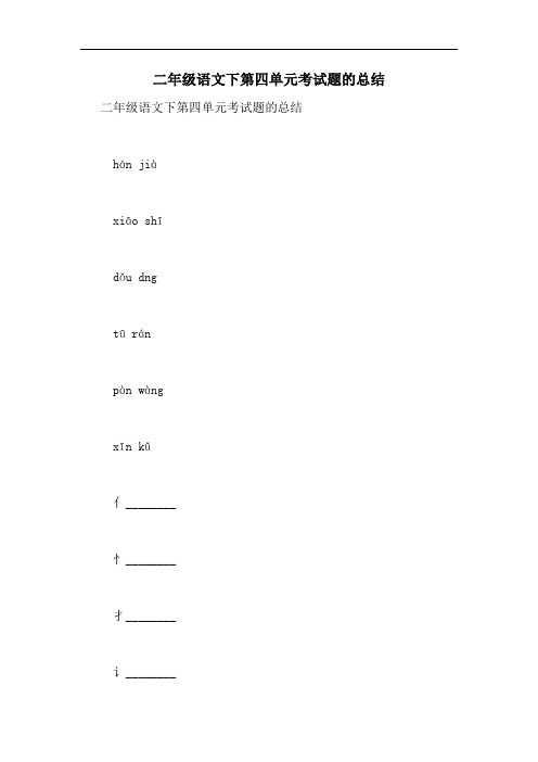 2020年二年级语文下第四单元考试题的总结