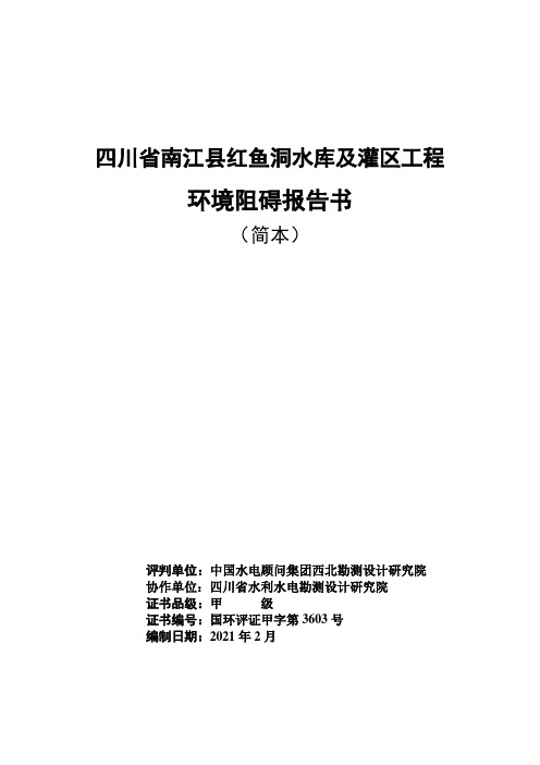 四川省南江县红鱼洞水库及灌区工程