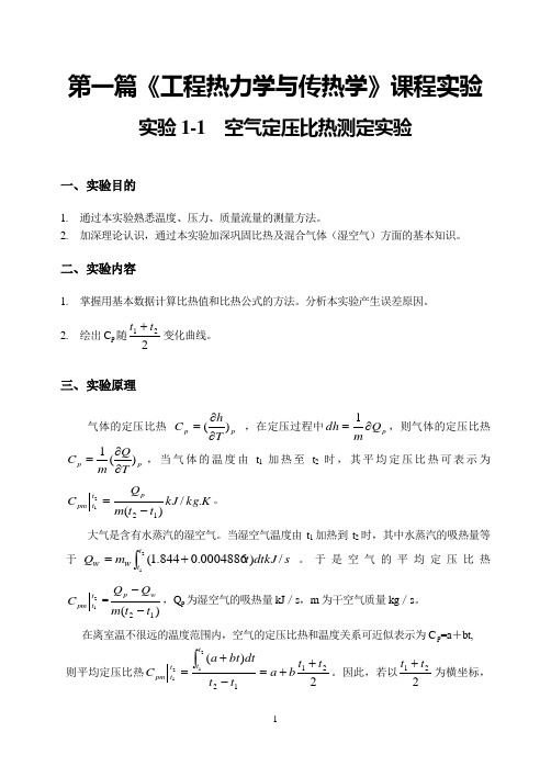 空气定压比热测定实验