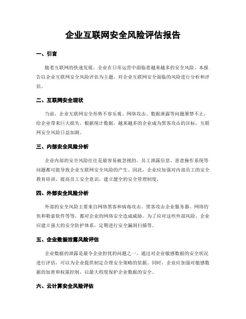 企业互联网安全风险评估报告