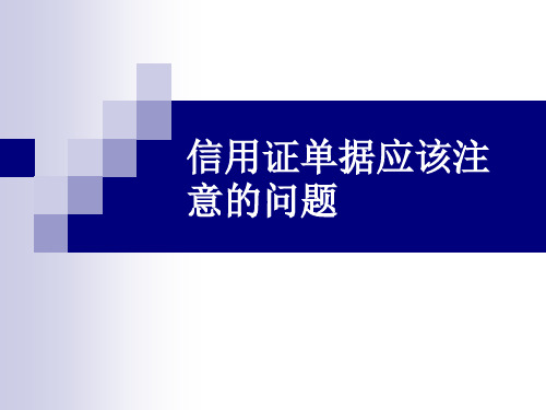 信用证单据应该注意的问题