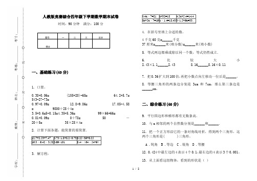 人教版竞赛综合四年级下学期数学期末试卷