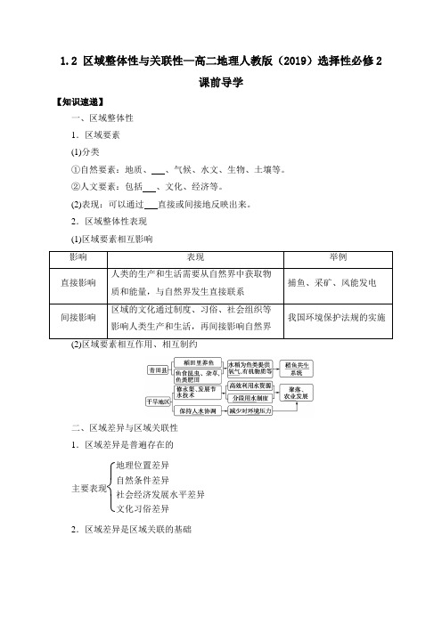 区域整体性与关联性— 高二地理人教版(2019)选择性必修2课前导学