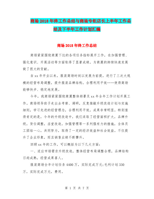 商场2018年终工作总结与商场专柜店长上半年工作总结及下半年工作计划汇编