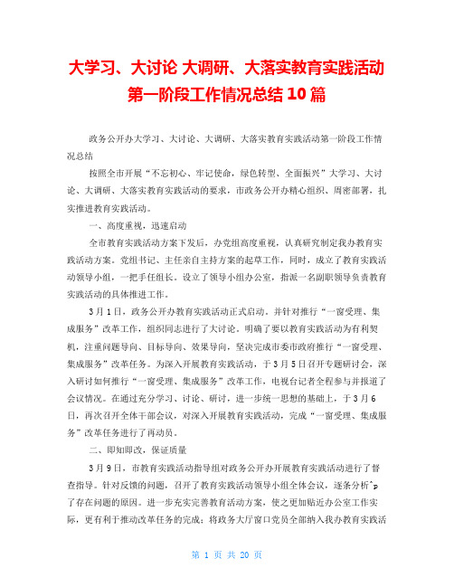 大学习、大讨论大调研、大落实教育实践活动第一阶段工作情况总结10篇