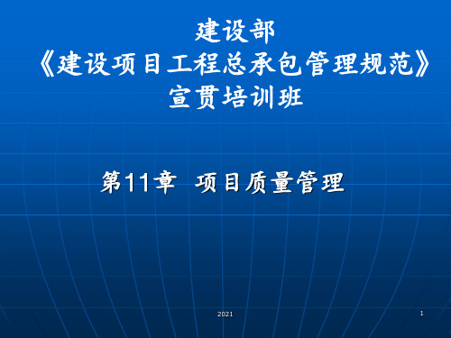 项目质量管理(建设项目工程总承包管理规范宣贯讲座)PPT课件